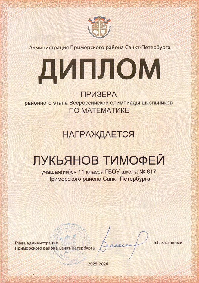 2025-2026 Лукьянов Тимофей 11ли РО математика (Петрова Е.Н.)
